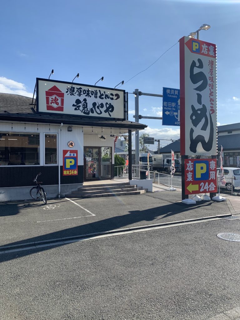 横浜家系ラーメン魂心や こんしんや の濃厚味噌がおすすめ セミリタイアするチワワ